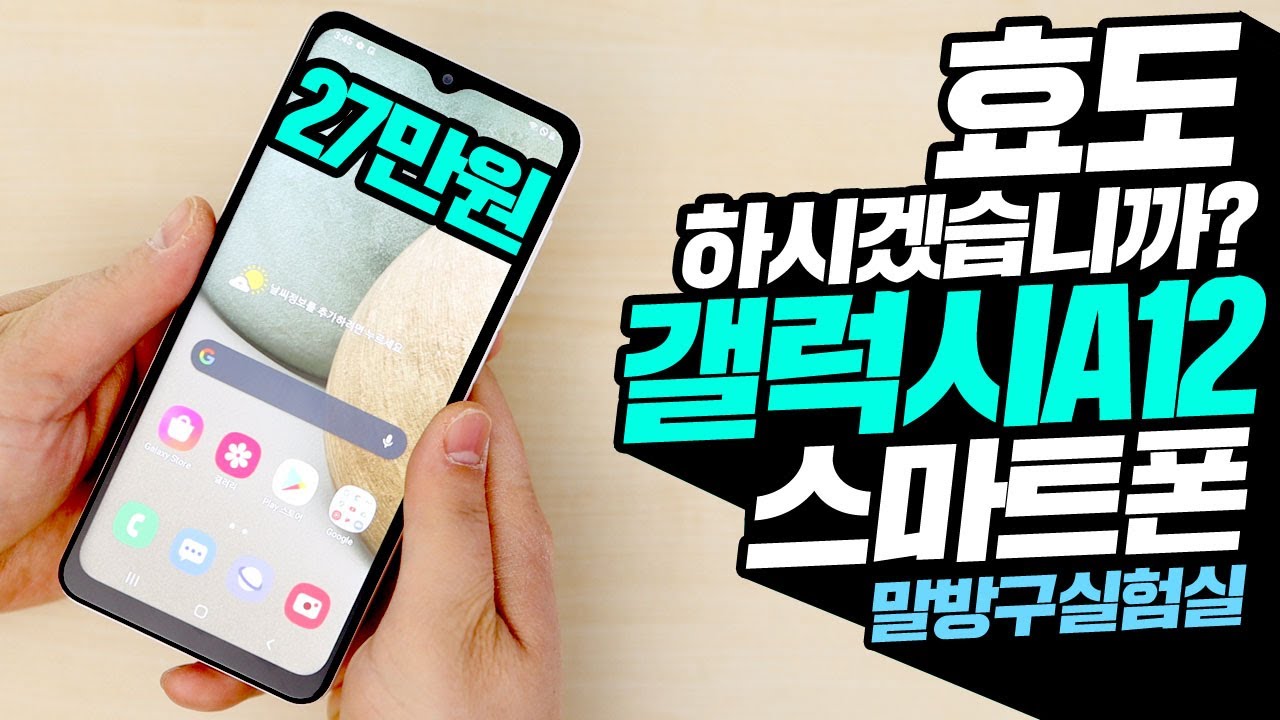 효도 하시겠습니까? 27만원 갤럭시 A12 스마트폰 과연 성능은?