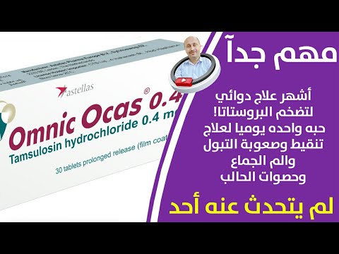 وداعا تضخم البروستاتا حبه واحده يوميا علاج مشاكل البروستاتا تنقيط البول والم الجماع وصعوبة التبول