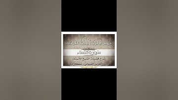 017 إعراب وتوجيه قراءات   سورة النساء