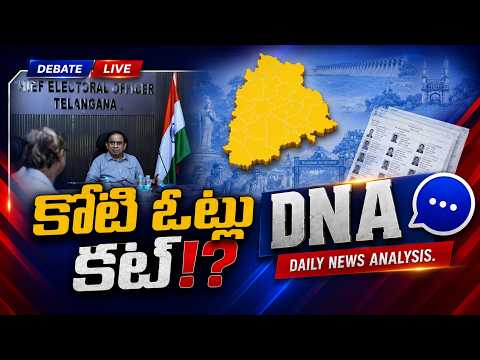 DNA LIVE : కోటి ఓట్లు కట్!? | SIR Effect on Telangana Votes | Zee Telugu News - ZEE24TELUGUNEWS