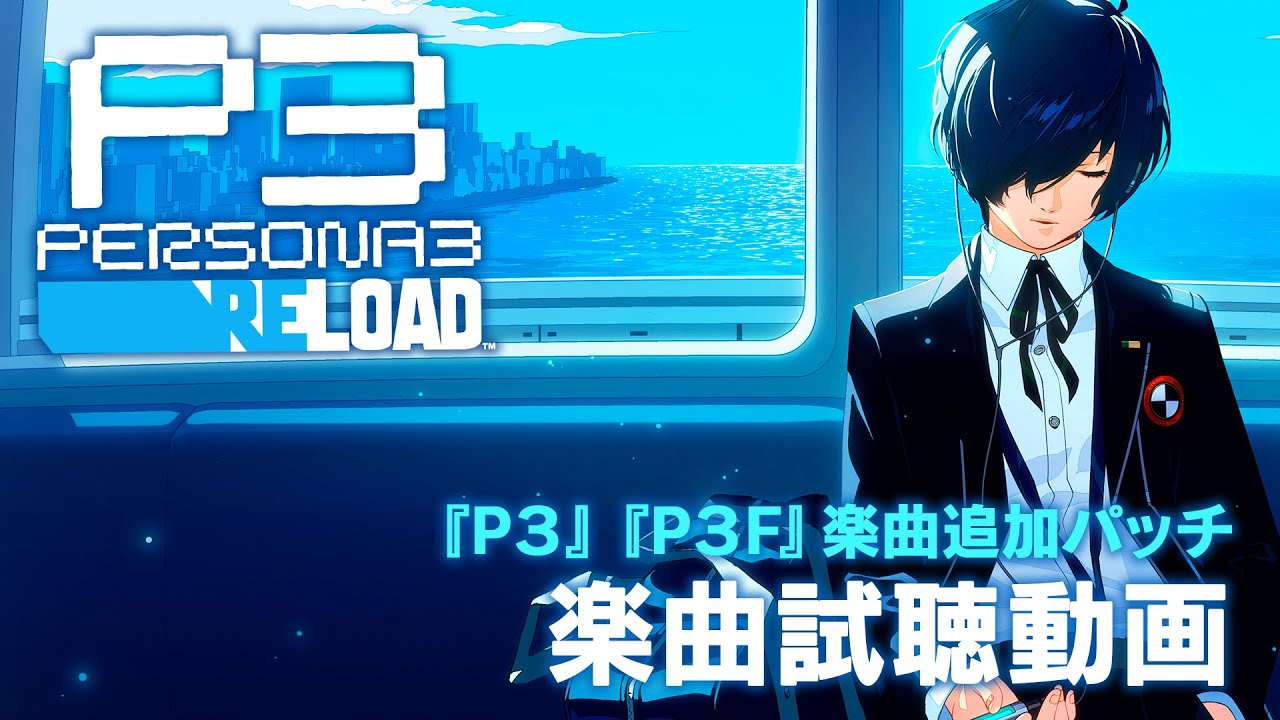 ペルソナ3 リロード』 『P3』『P3F』楽曲追加パッチ 試聴動画公開 