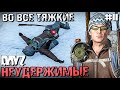 ВО ВСЕ ТЯЖКИЕ .DAYZ НЕУДЕРЖИМЫЕ #11. ЗИМА