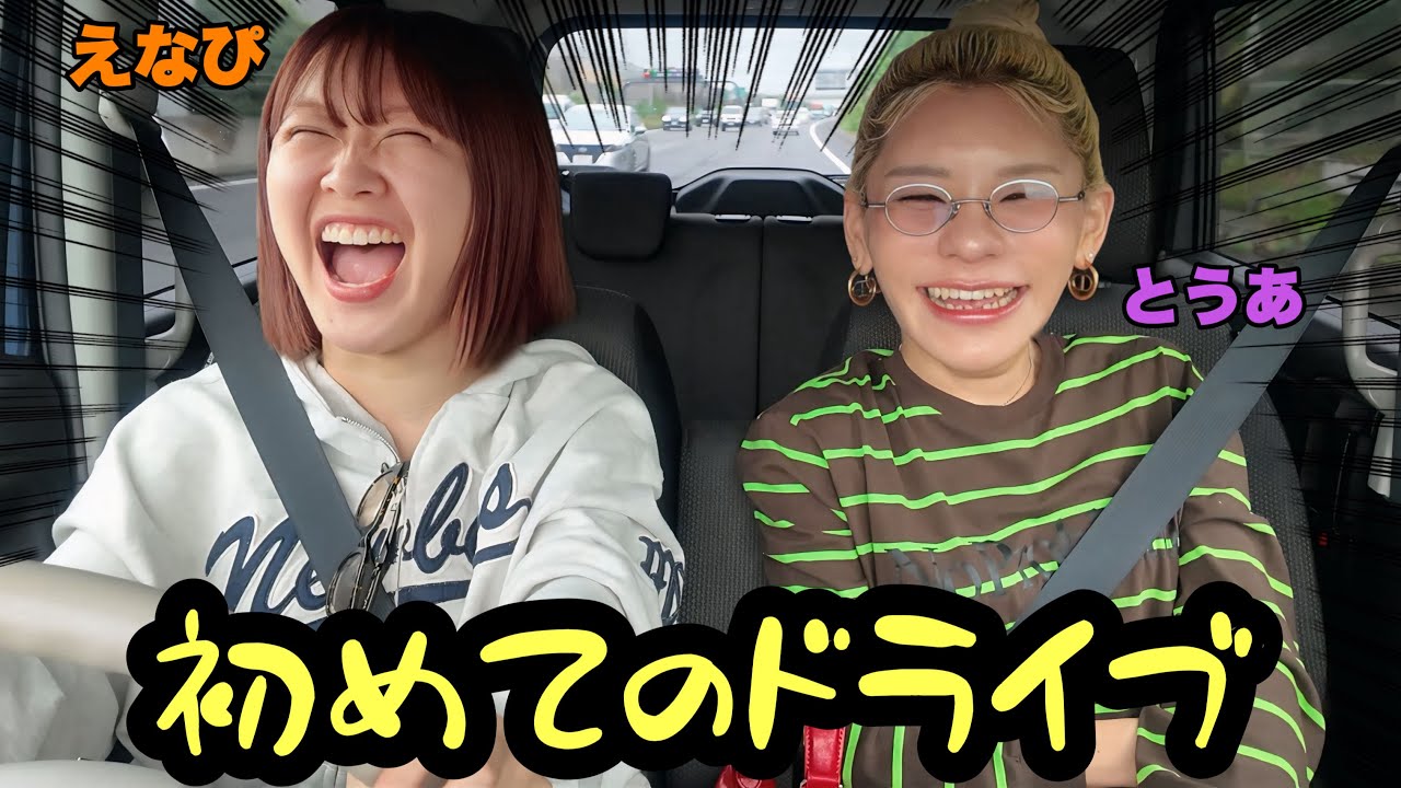 えなぴと2人で初めてのドライブで爆語り