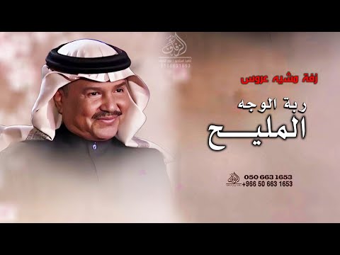 زفة باسم روان لابدات حافظ عليها ربة الوجه المليح محمد عبده زفة مشيه عروس روان لطلب بدون حقوق