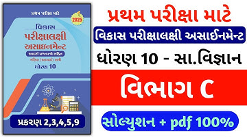 Std 10 ss vikas assignment vibhag C / dhornn 10 samajik vigyan vikas assignment vibhag C path 2,3,4