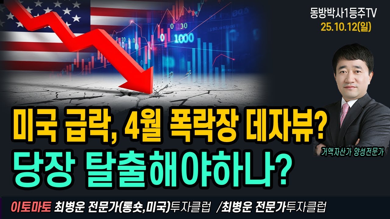 미증시 급락 폭락 대응법 유망주식#반도체#관세#비트코인