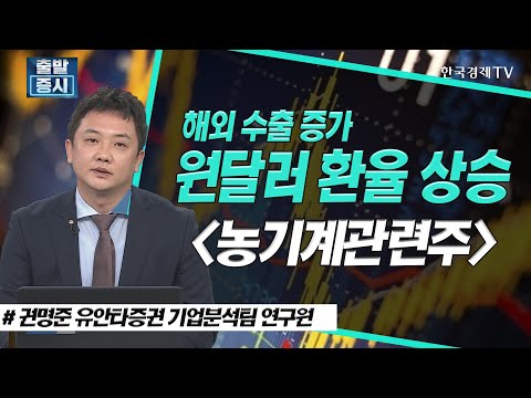 해외 수출 증가 원달러 환율 상승, 농기계관련주/ 대동, 흥국에프엔비 / 스몰캡 집중탐구 / 한국경제TV