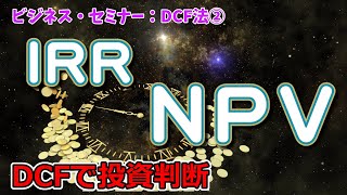 【ゆっくり解説】NPVとIRR：投資判断・・それって儲かるの？