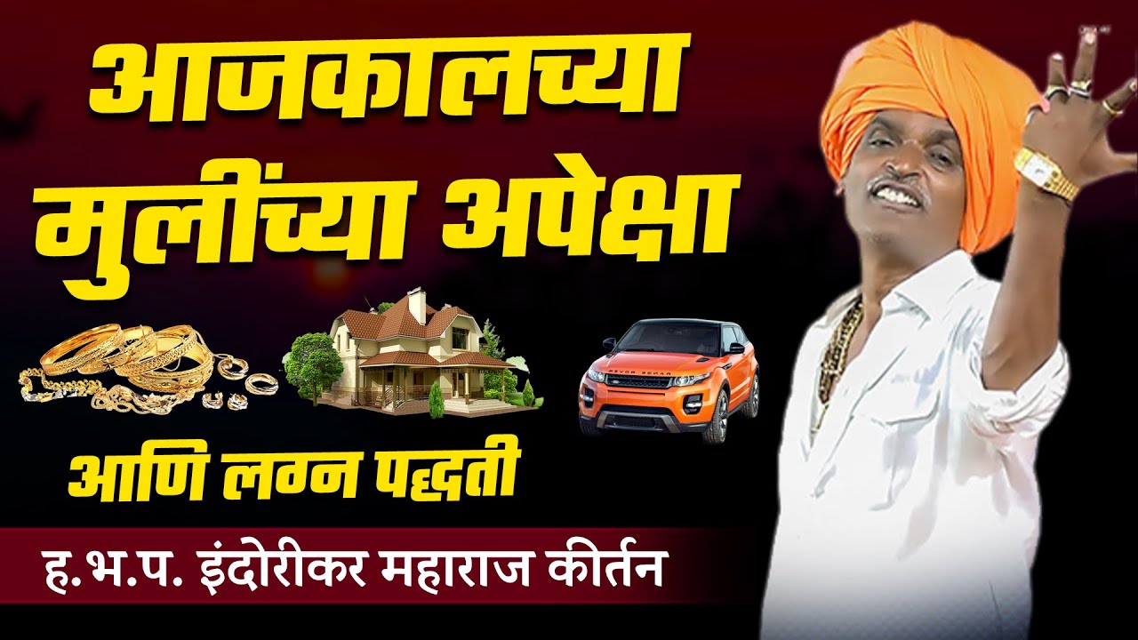 आजकालच्या मुलींच्या अपेक्षा आणि लग्न पद्धती - इंदुरीकर महाराज कीर्तन