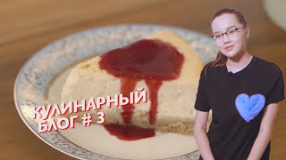 Чизкейк🍭| Кулинарный выпуск #3 Чизкейк🍭| Кулинарный выпуск #3
