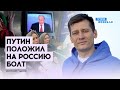 Будущее России: при Путине страну ждет война и нищета | Гудков