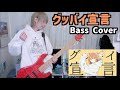 グッバイ宣言 - Chinozo ベース弾いてみた Bass Cover【たいぽん/Liz】