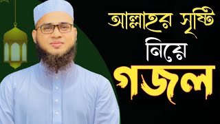 Gojol Islamic Bangla | New Bangla Gazal | Bangla Gojol |2023 New gojol | Islamic Gojol | Gojol Gazal