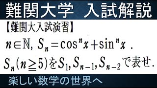 #984　難関大入試演習　三角関数のｎ乗の和の漸化式【数検1級/準1級/大学数学/中高校数学/数学教育】JMO IMO  Math Olympiad Problems