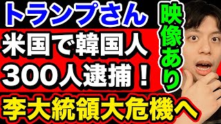 【韓国絶望的】トランプさんは反日反米を許さない。それを伝えているのがコレだ。