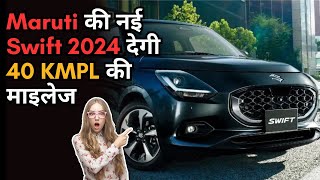 New Maruti Swift 2024 | 40kmpl Mileage Features, Engine, Launch Date
