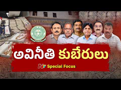 వసూళ్లలో బరితెగించిన ఆఫీసర్లు.. ఎక్కడ తనిఖీలు చేసినా వంద కోట్లు | Special Focus | NTV Telugu - NTVTELUGU