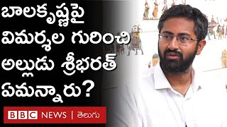 Sribharat Mathukumilli : విశాఖ రాజధాని అంశంపై Balakrishna అల్లుడు శ్రీభరత్ ఏమంటున్నారు?