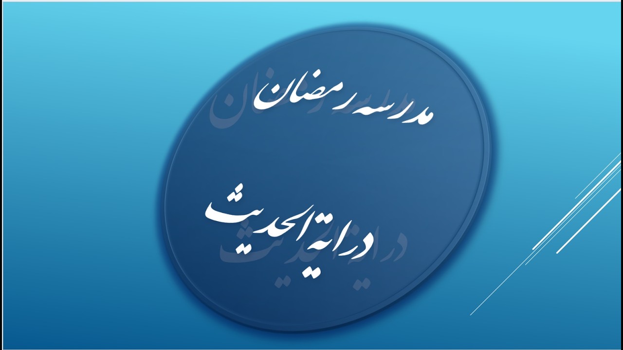 الدرس الثاني عشر من دراية الحديث، يوم الأربعاء/14 رمضان الکریم/ 1447