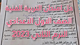 حل امتحان التربية الفنية(الرسم)أولي اعدادى الترم الثاني2023