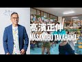 高濱正伸氏が語る!こどもの自己肯定感を伸ばす「心の持ち方」とは⁉