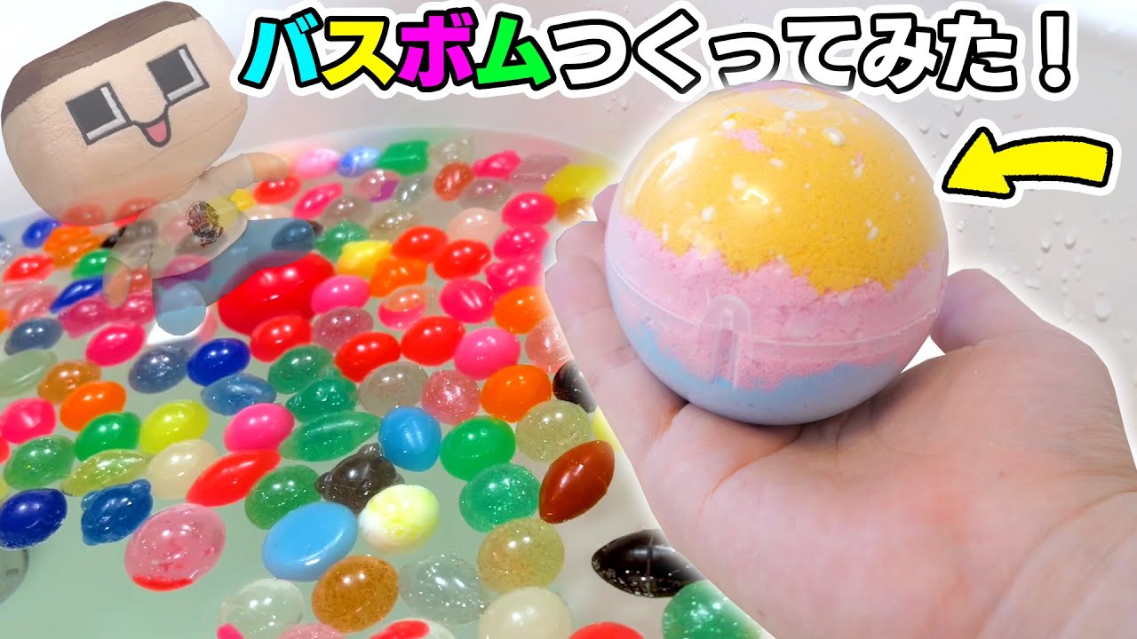 ぐちおの自由研究！巨大バスボムつくって実験や〜！！