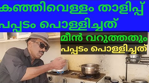 കഞ്ഞിവെള്ളം താളിപ്പ് പപ്പടം പൊരിച്ചത് മീൻ വറുത്തത്#trending #youtube #trendingshorts #sorts #travel