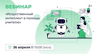 «Искусственный Интеллект В Помощь Учителю»