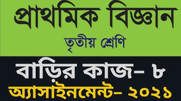 Homework 8 class 3 Science,  Class 3 Science Homework 8, ৩য় শ্রেণি বিজ্ঞান বাড়ির কাজ ৮