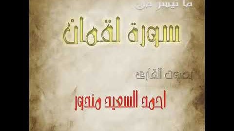من روائع التلاوات - ما تيسر من سورة لقمان - تهجد 1430