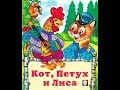 Сказка для детей Кот, петух и лиса