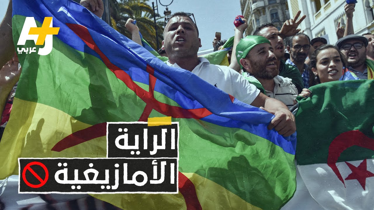 الراية الأمازيغية في حراك الجزائر