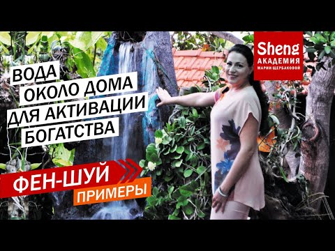 Фен-шуй примеры: Вода около дома для активации богатства