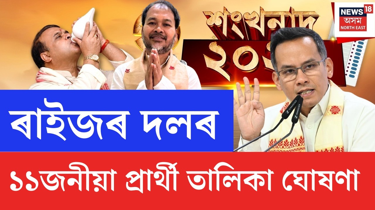 শংখনাদ 2026 LIVE | কংগ্ৰেছৰ পাছতে ৰাইজৰ দলৰো ১১জনীয়া প্ৰাৰ্থী তালিকা ঘোষণা | Assam Election 2026
