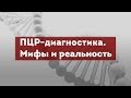 ПЦР-диагностика. Мифы и реальность. Polymerase Chain Reaction (PCR)