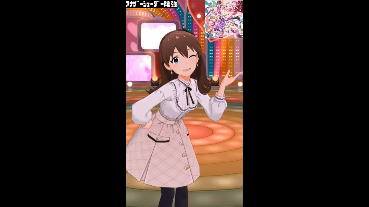 ミリシタMVソロAS】SUPER SIZE LOVE!! (佐竹美奈子) プライベート