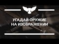 КВИЗ: УГАДАЙ ОРУЖИЕ ПРОШЛОГО ПО ИЗОБРАЖЕНИЮ (СРЕДНЕВЕКОВЬЕ И НЕ ТОЛЬКО)