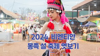 [라오스 여행, 사업, 생활 정보]  라오스 수도 비엔티엔 몽족설 축제 즐기기