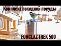 Комплект походной посуды Декатлон Forclaz trek 500 для двух человек