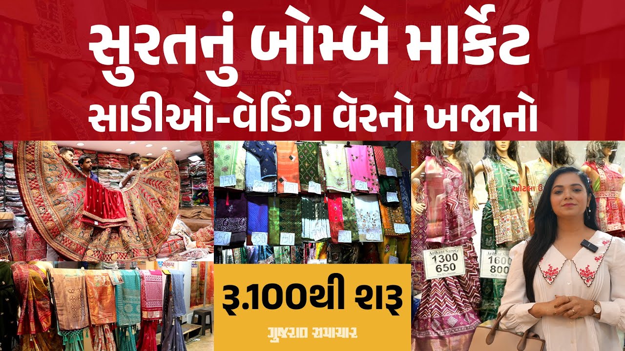 Surat Bombay Market : સાડીઓ - વેડિંગ વૅરનો ખજાનો | Cheapest Market of Gujarat for Saree Wedding Wear
