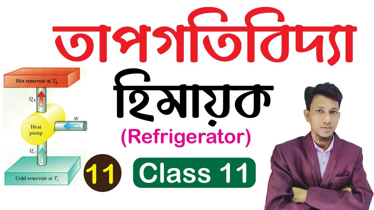 Thermodynamics Physics Class 11 In Bengali Part 11 Refrigerator Class 11 Basic Concept In