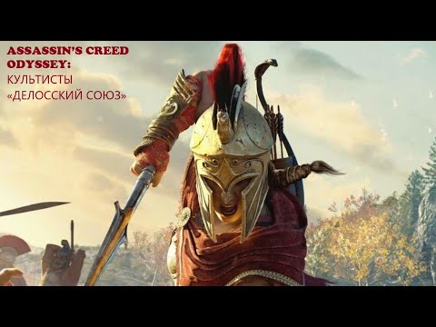 ASSASSIN’S CREED ODYSSEY: КУЛЬТИСТЫ «ДЕЛОССКИЙ СОЮЗ»