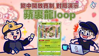 真的不ban嗎?開放賽制蘋裹龍loop先二清光對手檯面 #ptcg #TAD #霜奶仙烘焙坊