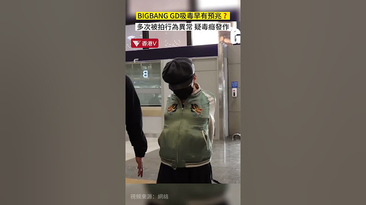 BIGBANG GD吸毒早有徵兆？多次被拍行為異常 疑毒癮發作#香港v