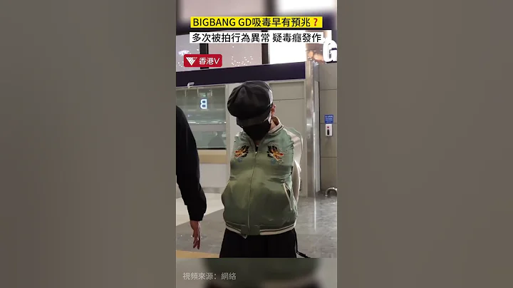 BIGBANG GD吸毒早有徵兆？多次被拍行為異常 疑毒癮發作#香港v - 天天要聞