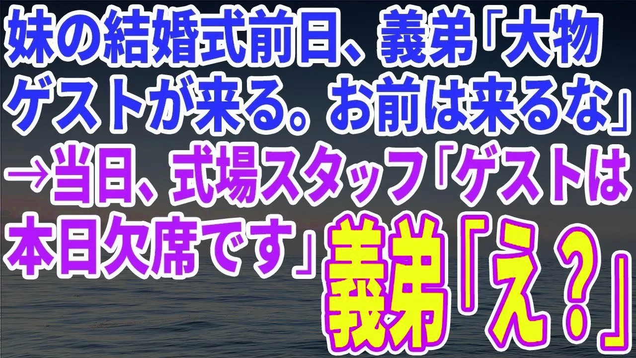 【スカッとする話】妹の結婚式前日、義弟「大物ゲストが来る。お前は来るな」→当日、式場スタッフ「ゲストは本日欠席です」義弟「え？」【修羅場】