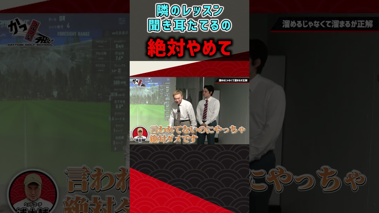 隣のレッスン聞き耳たてるの絶対やめて  #ゴルフ #shorts