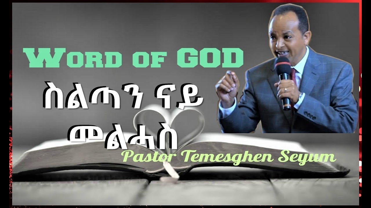 #amazing Sibket /#Preaching III ስልጣን ናይ መልሓስ III Part 1, By P. Temesgen Seyoum @christloveMedia