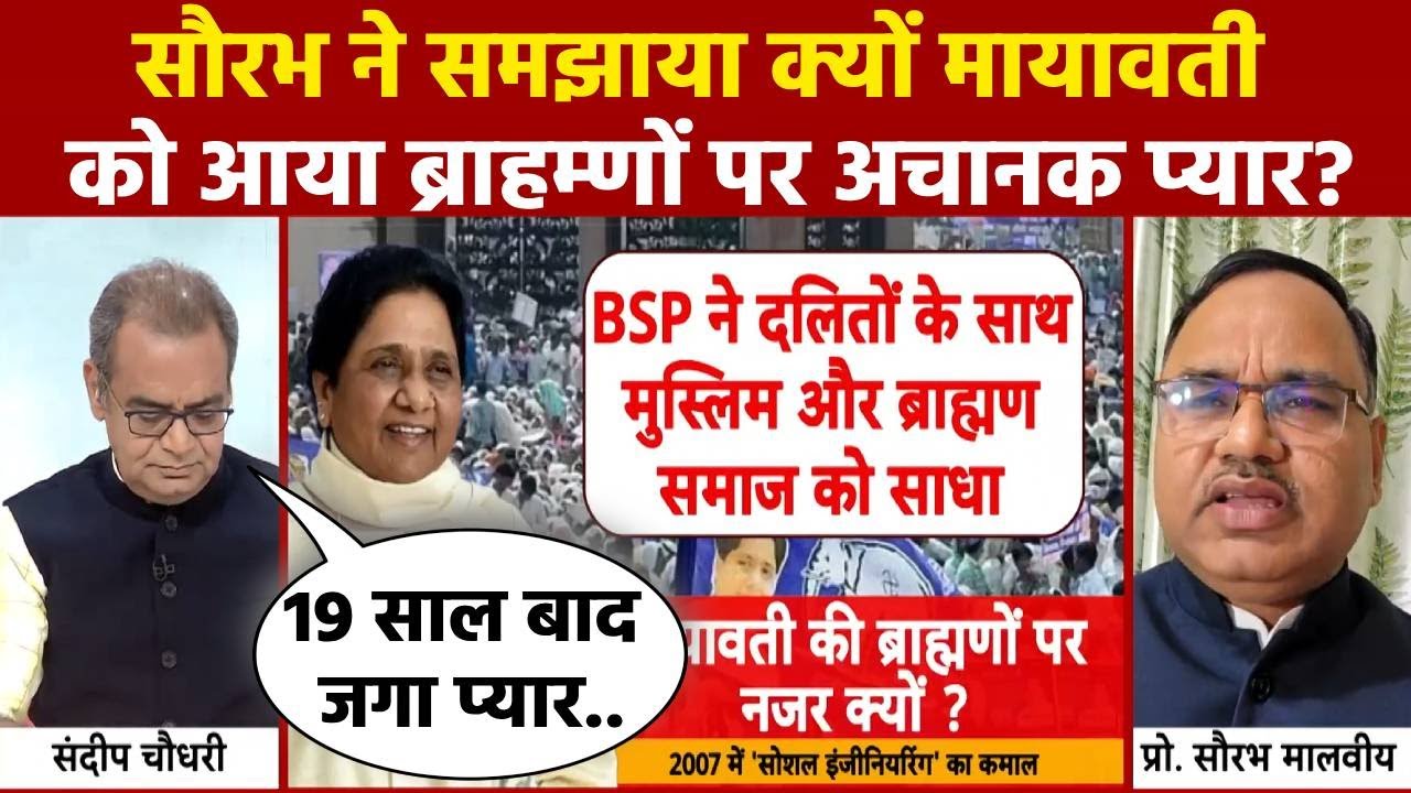 Sandeep Chaudhary: UP का महादंगल, 10% ब्राह्मण वोटर्स पर क्यों जगा Mayawati का प्यार! | UP News