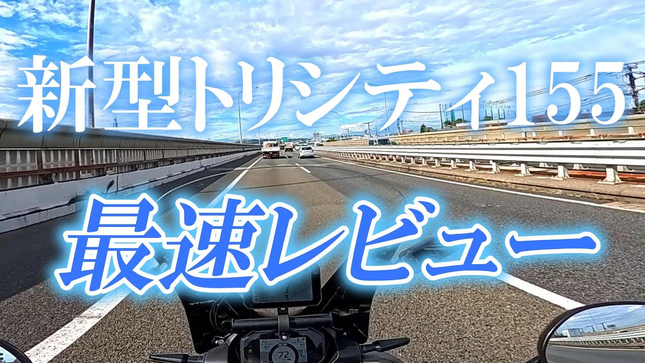 トリシティー155最速レビュー｜2026年モデルの進化点！